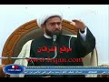 كرم الله تعالى البشرية بالتوحيد وميز هذه الأمة بأفضل الأديان وهو دين الإسلام وبخير الرسل وهو النبي الكريم محمد صلى الله عليه وسلم ..ومن تكريم الله لخلقه ان كرمهم كما قال تعالى : (( وَلَقَدْ كَرَّمْنَا بَنِي آدَمَ وَحَمَلْنَاهُمْ فِي الْبَرِّ وَالْبَحْرِ وَرَزَقْنَاهُم مِّنَ الطَّيِّبَاتِ وَفَضَّلْنَاهُمْ عَلَى كَثِيرٍ مِّمَّنْ خَلَقْنَا تَفْضِيلاً ))ولكن من غيرالمقبول في الشرع والعقل ان يأتي من يهين كرامة الإنسان تحت مسمى الدين واستغلالاً لشعاره..ومن ذلك مايفعله علماء الشيعة وشيوخهم من استغلال العوام من الشيعة في جمع أموال الخمس من قوت يومهم ..وفي هذا المقطع نشاهد الشيخ الشيعي : عبدالرضا معاش حيث يوضح لنا ان الشيعي وظيفته الانقياد لأصحاب العمائم بكل ذل وخضوع ..وان مكانة المتعلم منهم وحامل درجة البرفيسور في الحسينية عند النعال ومكانهماواحد وقدرهم واحد كما يقول عبدالرضا معاش ..فيا عقلاء الشيعة ..!!هذا كلام احد شيوخكم في احدى مناسبتكم وعلى مرأى الملايين الذين يشاهدونه على قناة الأنوار ..فما موقفكم؟!هل ترضون بالذل والأهانة؟!
