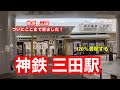 【神鉄三田線】三田駅　120％満喫する　終点三田　ついにここまで来ました！