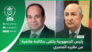 رئاسة | رئيس الجمهورية يتلقى مكالمة هاتفية من نظيره المصري