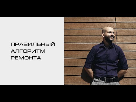 Какой порядок ремонта? Алгоритм действий + лайфхаки - опыт дизайнера Артема Болдырева