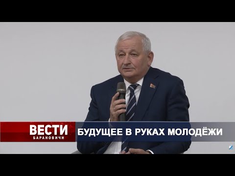 Вести Барановичи 27 ноября 2025.