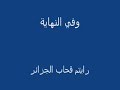 فضائح قحاب الجزائر مع المغني المصري تامر حسني