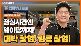 킹콩부대찌개 가족점주님들의 성공 창업 스토리 [킹비어천가] 한명훈 점주님 편 (연세 세브란스 빌딩점) 