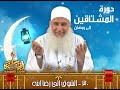 دورة المشتاقين الى رمضان 30