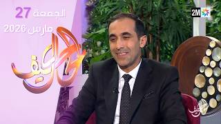 كيف الحال : الجمعة 27 مارس 2026