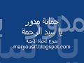 ترتيلة يا سيد الرحمة...جمانة مدور