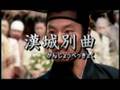 漢城別曲