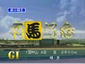 [ゲーム]ダビスタ64で、出遅れながらも大逃げで111馬身もの大差勝ちのサムネイル1