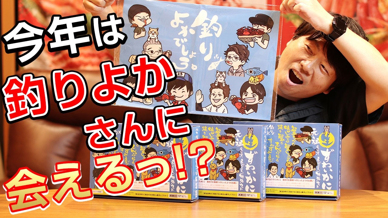 【釣りよかコラボ】2024バージョン★カット済み生本ずわい蟹のパッケージと特典のご紹介♪