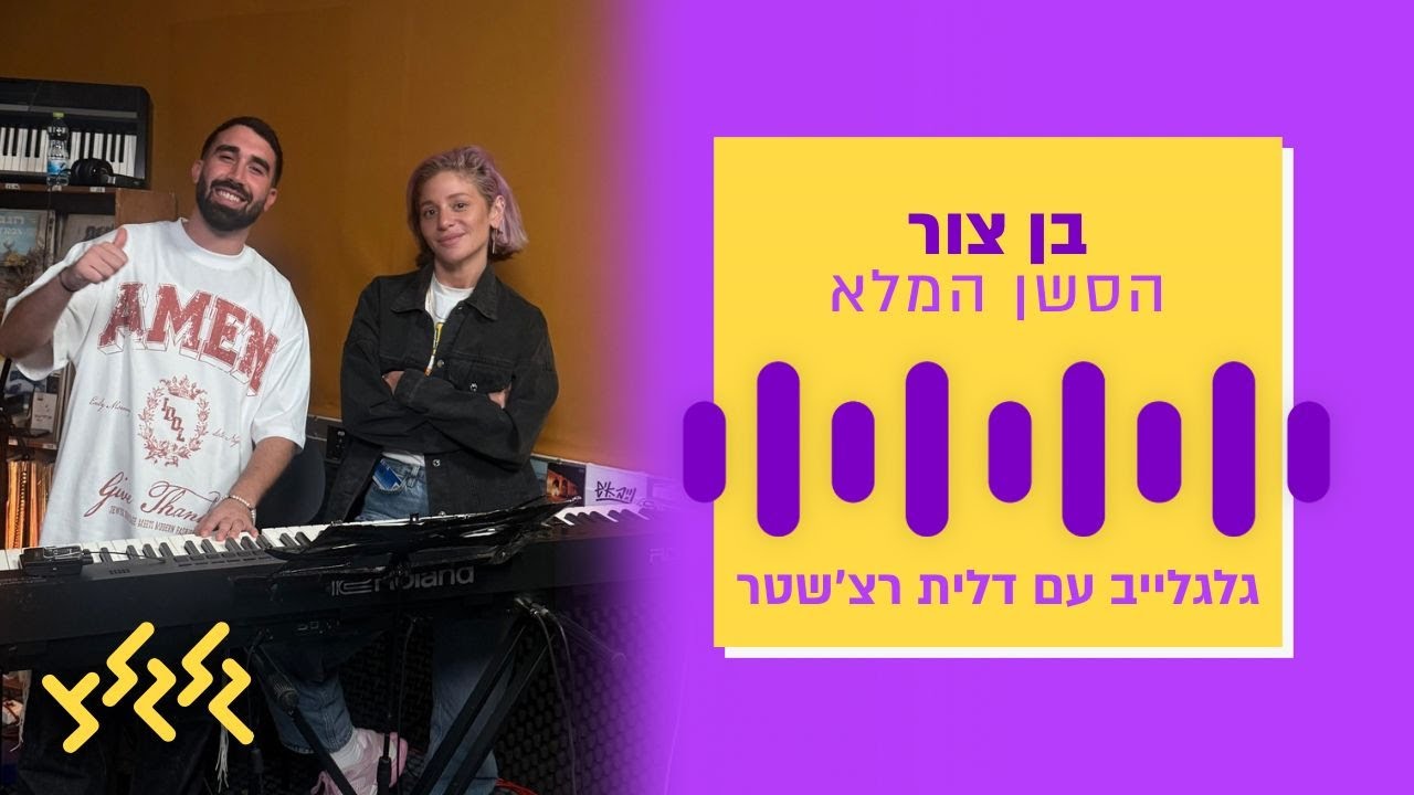 בן צור בגלגלייב עם דלית רצ׳שטר – הסשן המלא