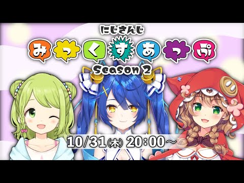 【公式番組】にじさんじ みっくすあっぷ Season2【#2】