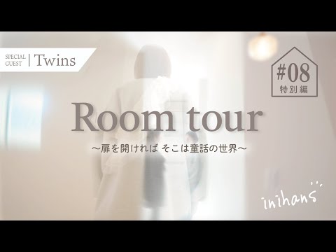 【特別編】双子の姉妹のルームツアー♪「扉を開ければ そこは童話の世界」プロヴァンスの爽やかな風が吹いてくるようなデザイン住宅