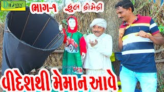 Videshthi Meman Aave વિદેશથી meman�