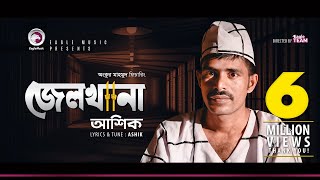 Ashik  Jailkhana  জেলখানা  Prison  B