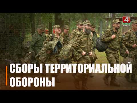 На Гомельщине проходят плановые учебные сборы территориальной обороны видео