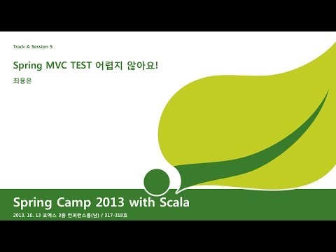 [SpringCamp2013] Spring MVC TEST 어렵지 않아요!