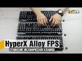 Видеообзор Kingston HyperX Alloy FPS (HX-KB1RD1-RU/A5)