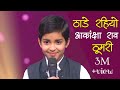 Download Akanksha Rao Thade Rahiyo ठूमरी Superstar Singer 1 Dvbmusicproduction Viral Mp3 Song