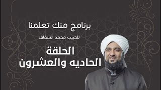 برنامج | #منك_تعلمنا | الحبيب #محمد_السقاف | الحلقة الحادية والعشرون - #رمضان_أمة_واحدة