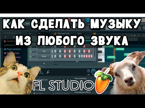 Как из голоса сделать музыку Как из голоса сделать музыку