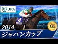 ジャパンカップ(G1)　2014　レース結果・動画