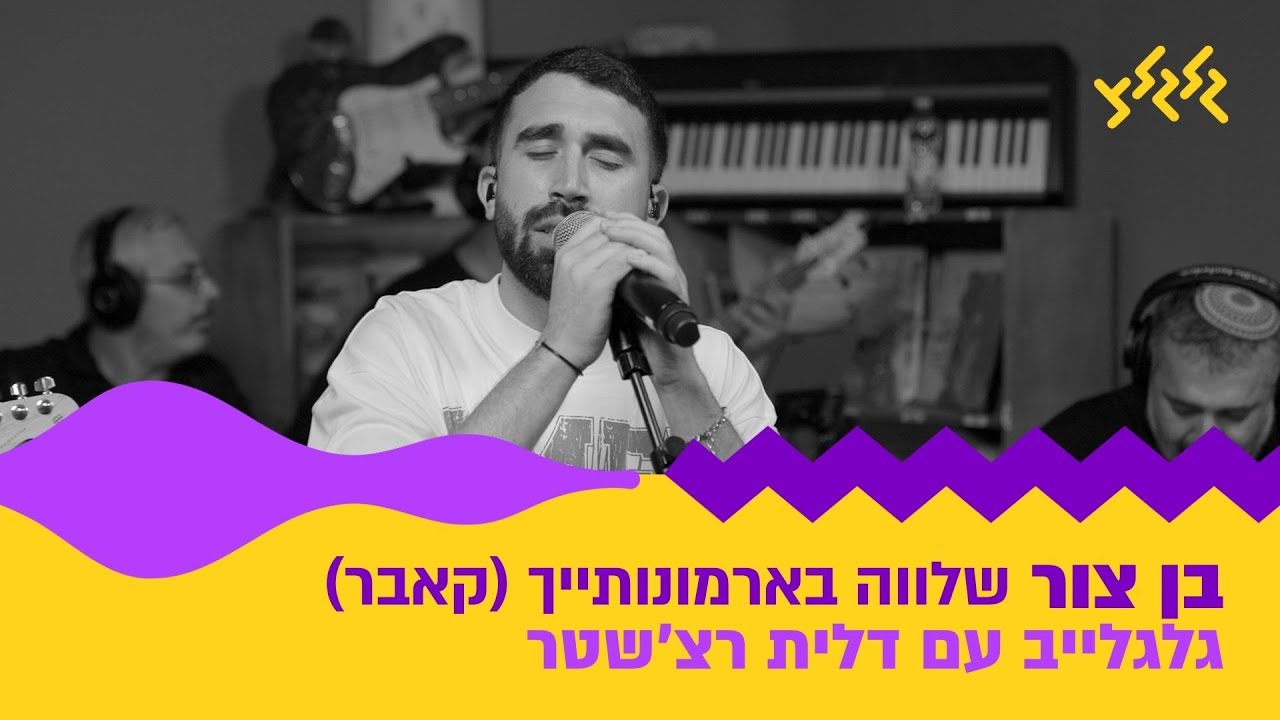 בן צור – שלווה בארמונותייך (קאבר) (חי באולפן גלגלצ)