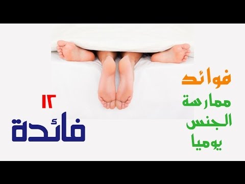 فوائد يجب أن تعرفها عن ممارسة الجنس يوميا