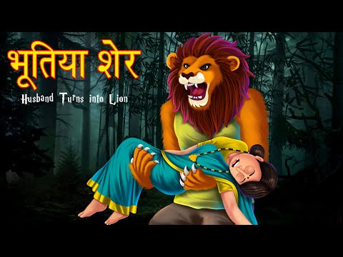 भूतिया शेर | Husband Turns into Lion | Horror Story In Hindi | Hindi Stories | Hindi Kahaniya |
