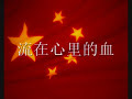 歌曲：我的中国心河山只在�...