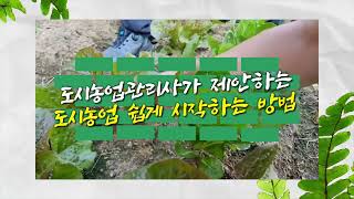 2023  서울시 도시농업전문인력양성과정 영상입니다 썸네일