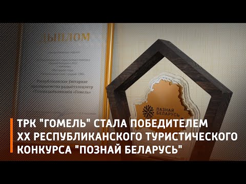 ТРК "Гомель" стала победителем на ХХ Республиканском туристическом конкурсе «Познай Беларусь» видео