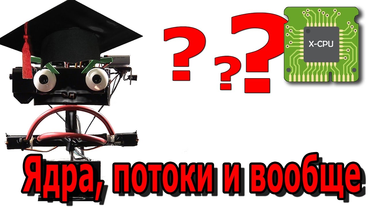 Ядра, потоки и частота ядра CPU. Сколько нужно? - АЙТИликбез