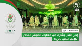 السعودية - تعاون | وزير العدل يشارك في فعاليات المؤتمر العدلي الدولي الثاني بالرياض