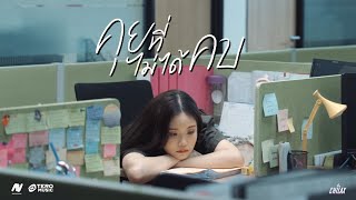 video คุยที่ไม่ได้คบ - Single