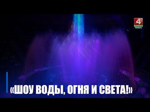 Премьера крупномасштабного «Шоу воды, огня и света!» состоялось в Гомельском цирке видео
