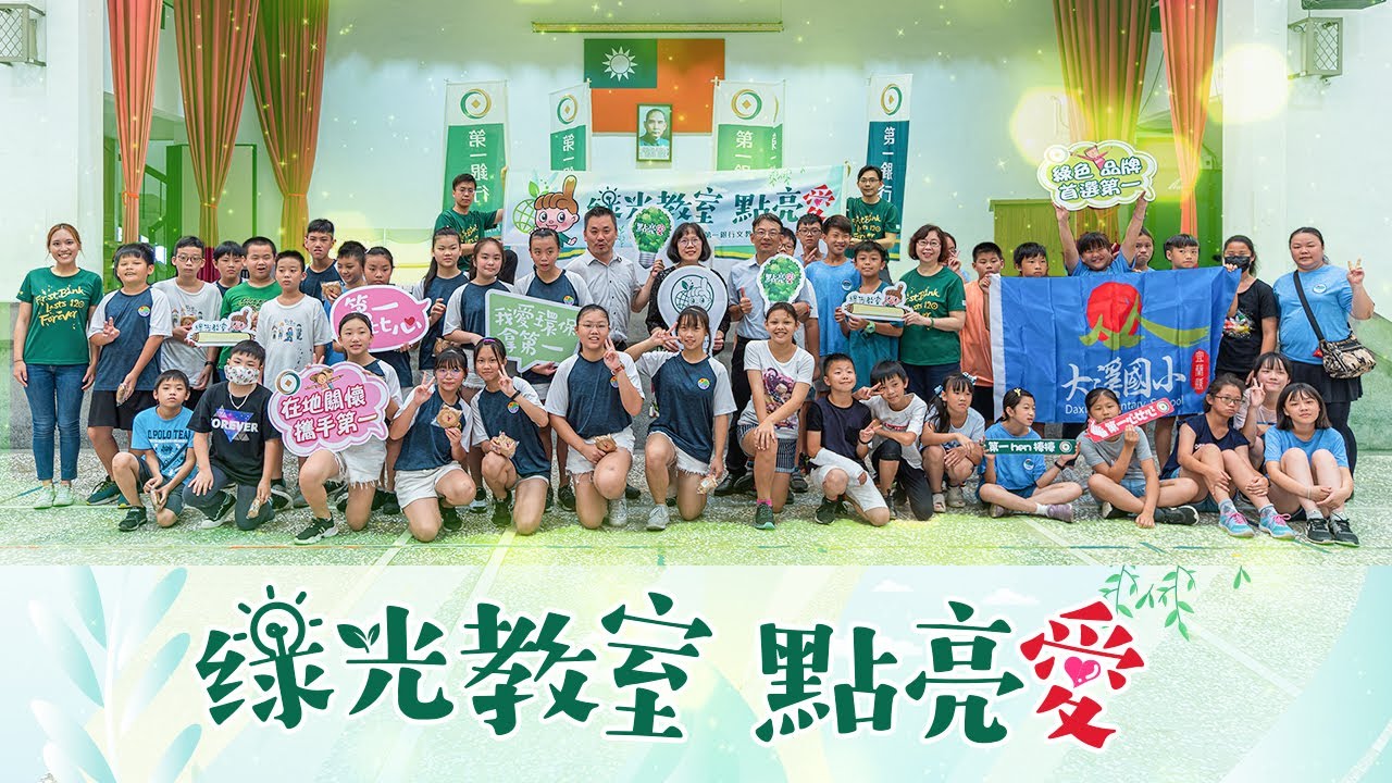 【綠光教室 點亮愛】