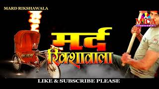 Mard Rikshawala  Viraj Bhatt  Full Bhojpuri Movie