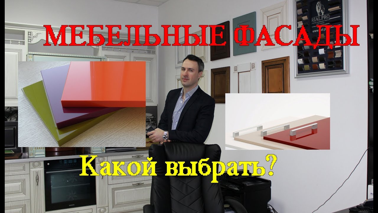 Мебельные фасады для кухни. Пленка, пластик или эмаль что выбрать?