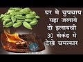 घर में यहाँ चुपचाप जलाये 2 इलाइची 30 सेकंड में देखे चमत्कार