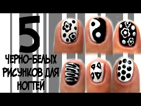 Черно-белый маникюр - фото идей дизайна ногтей - Best Маникюр Черно-белый маникюр - фото идей дизайна ногтей - Best Маникюр