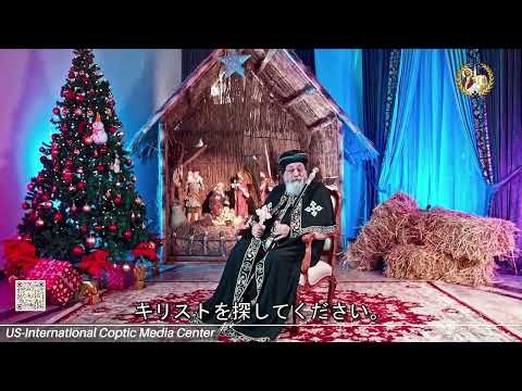動画(日本語字幕あり):キリスト教/コプト正教会首座/アレクサンドリア教皇タワドロス2世聖下の降誕祭のメッセージ映像(2024年1月