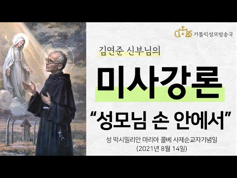  ' 성모님 손 안에서 ' (2021년 8월 14일) 성 막시밀리아노 마리아 콜베 사제 기념일