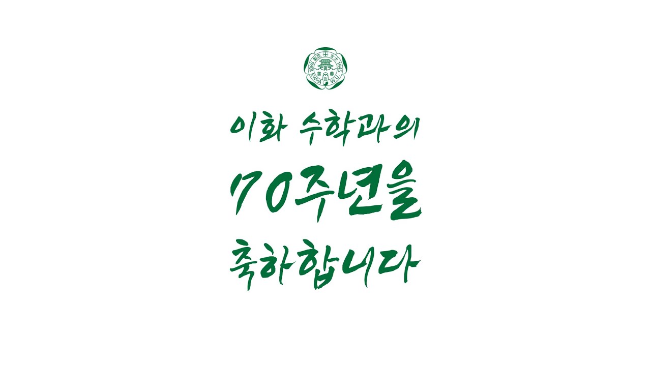 수학과 70주년 기념 퇴임교원/동창 6인 인터뷰