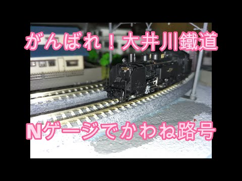 大井川鐡道 川根温泉笹間渡駅風 ジオラマ(Nゲージ) (大井川 大井川鐡道 川根温泉笹間渡駅風 ジオラマ(Nゲージ) (大井川
