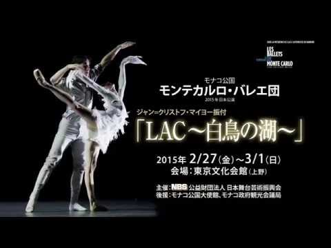 モナコ公国 モンテカルロ・バレエ団『LAC〜白鳥の湖〜』