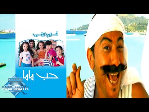 حب بابا حب ماما هريدي - Haridy 7eb Baba