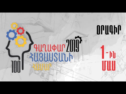 100 գաղափար Հայաստանի համար2019 100 գաղափար Հայաստանի համար2019