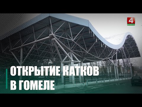 У Гомелі каткі адкрыліся каля гатэля «Турыст» і ў раёне супермаркета «Гіпа» видео