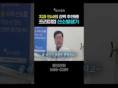 치과 의사 강력 추천~ 프리미엄 산소발생기!