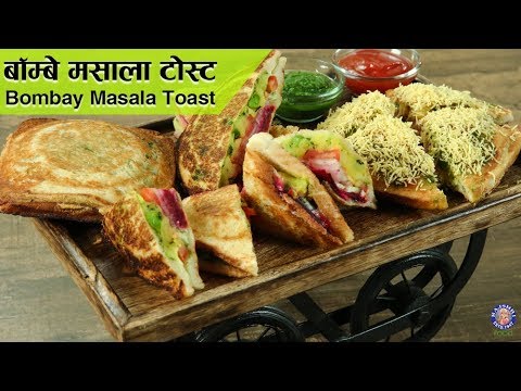 Bombay Masala Toast | Indian Street Food Recipe | Easy To Make Vegetable Sandwich Recipe | Varun